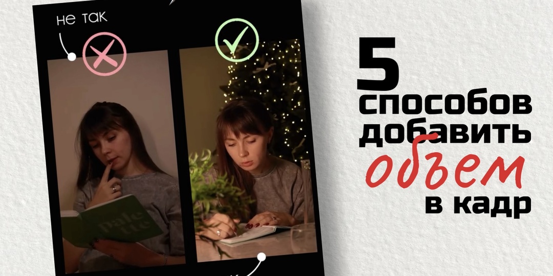 5 СПОСОБОВ ДОБАВИТЬ ОБЪЕМ В КАДР