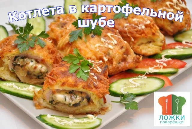 Котлета в картофельной шубе