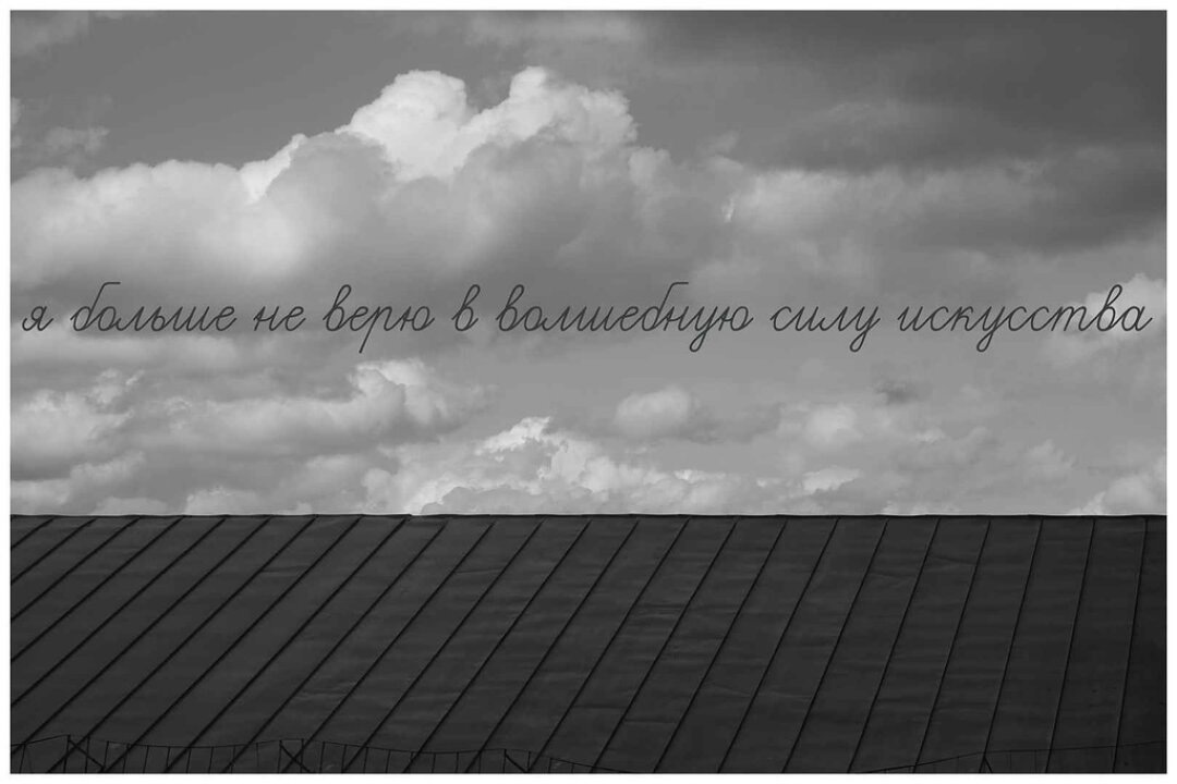    Тимур Мусаев-Каган, "Я больше не верю в волшебную силу искусства" из цикла "Тленики", 2019 год Фото: Изображение предоставлено «Собака.ru» пресс-службой «ДК Громов»