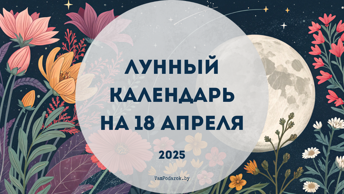 Лунный календарь на 18 апреля 2025 года