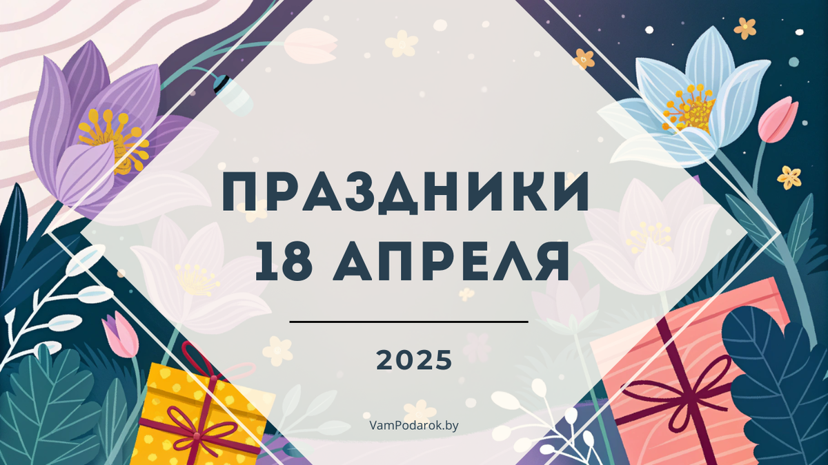 Праздники 18 апреля 2025 года