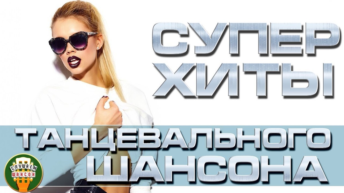 01. Эдуард Хуснутдинов — Дай мне сил (00:00)
02. Григорий Герасимов — Пропадаю без тебя (02:53)
03. Евгений Коновалов, Любовь Попова — Снова встреча! (06:20)
04. Сергей Сухачёв — Дождь (09:21)
05. LOGUNOV — Ай-яй-яй (13:19)
06. Дана Лахова — Полыхаю я (15:57)
07. Игорь Кибирев — В десять приходи (17:49)
08. Алексей Петрухин, Ярослав Сумишевский — А в деревне (21:30)
09. Виктор Королёв — Бутоны белых роз (24:50)
10. Ислам Итляшев — Между нами стена (28:53)
11. Инна Вальтер — Девочка-скандал (31:54)
12. ARKADiAS — Небо плачет (34:50)
13. Виктор Дорин — Это Лена (38:50)
14. Евгений Путилов — Мы небом повенчаны (41:35)
15. Сергей Одинцов — Навсегда (45:33)
16. Алмас Багратиони — Скажи (49:00)
17. Алёна Петровская — Почему же (52:19)
18. Евгений Путилов — Ночь и день (55:34)
19. Игорь Balan — Позволь (59:03)
20. Татьяна Буланова, Елена Шевченко — Разгуляй (01:02:43)
21. Ольга Стельмах — Ну как ты там (01:06:54)
21. ТУ-134 — Студенточка (01:10:35)
22. Раиса Отрадная — Гадалка (01:14:16)
23. Мурат Тхагалегов — Не верю (01:17:16)
25. Александр Бардин — Переливы (01:19:28)
