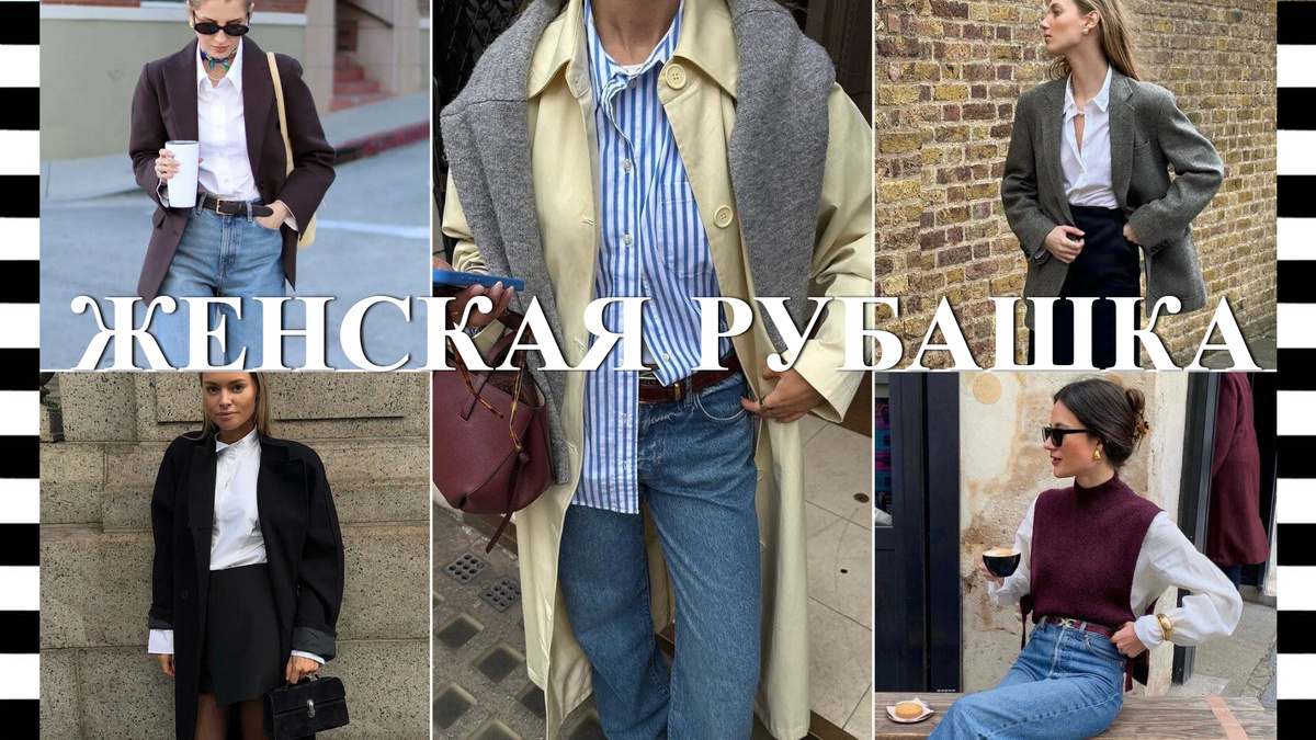 5 модных образов: как носить женскую рубашку