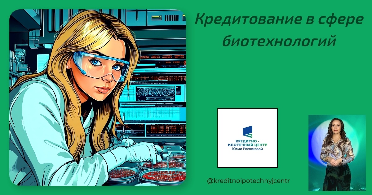    kreditovanie-v-sfere-biotehnologiy Юлия Сергеевна Рослякова