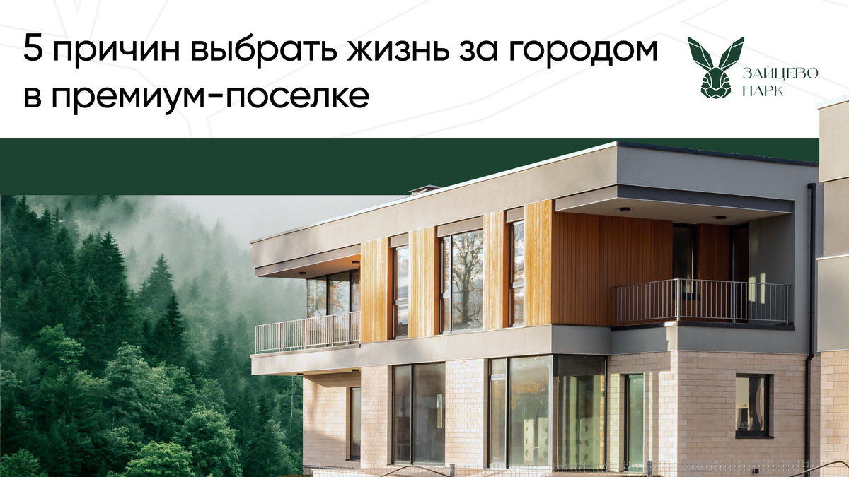 Коттеджный премиум-поселок Зайцево Парк.
