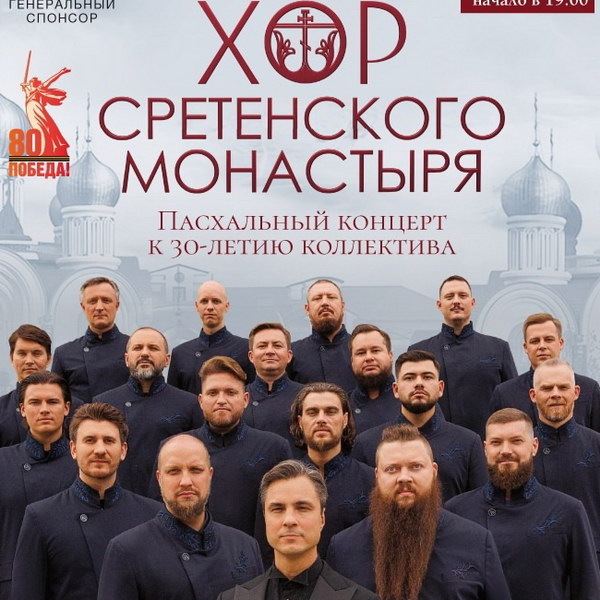     Хор Сретенского монастыря даст пасхальный концерт в Кремле