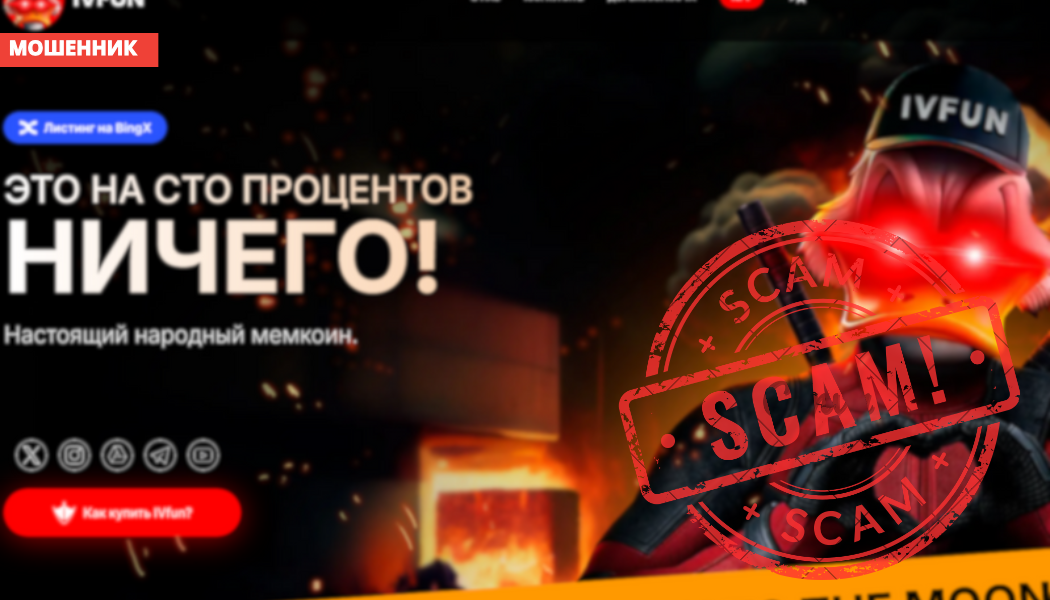 Брокер Ivfun отзывы — честный токен или очередной скам?