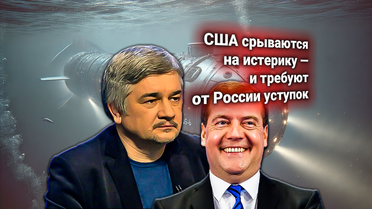 Медведев предупредил: если США не изменят антироссийский курс, могут всплыть атомные «Посейдоны». Ответ США комментирует Ищенко