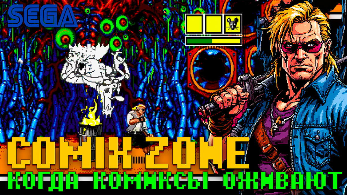 Comix Zone: Когда комиксы оживают