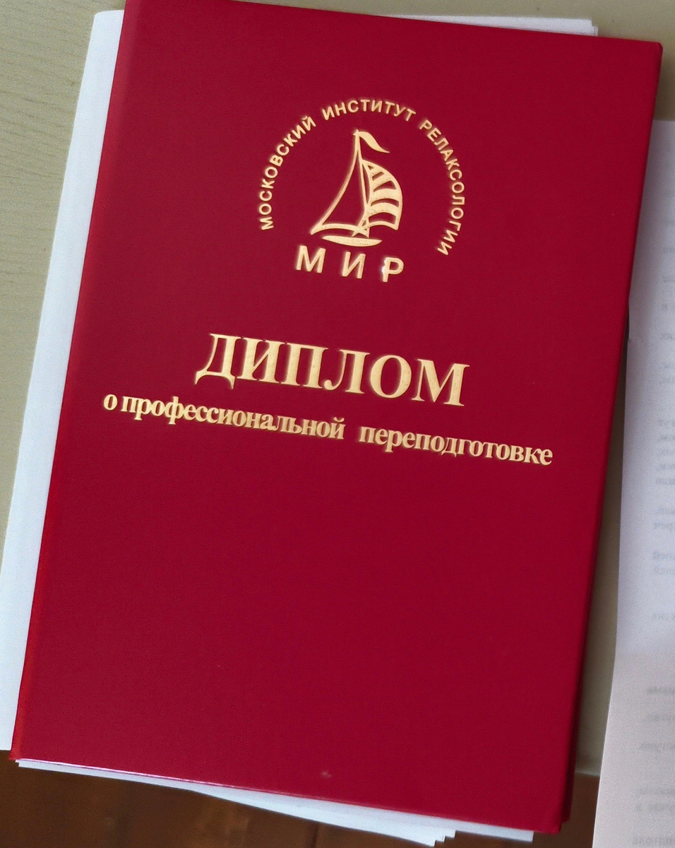 Диплом о проф переподготовке на психолога-консультанта