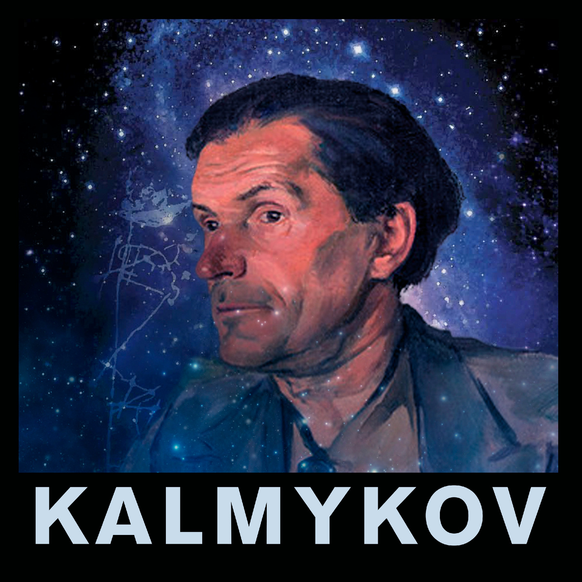 Сергей Иванович Калмыков