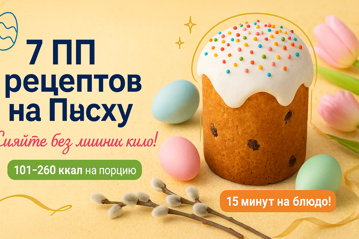 7 лёгких ПП рецептов на Пасху