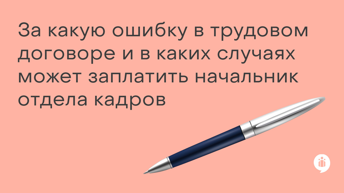 За какую ошибку в трудовом договоре и в каких случаях может заплатить начальник отдела кадров