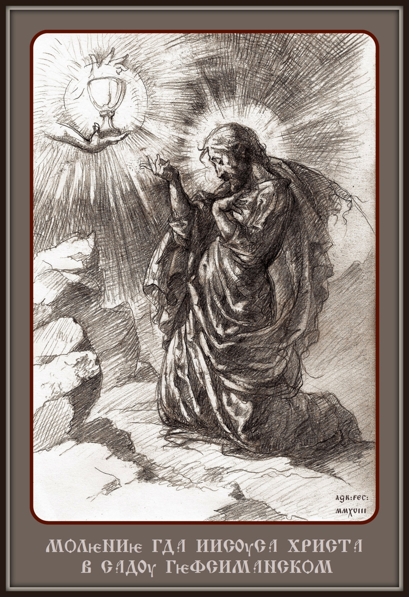 © В. Агранович, Моление о Чаше (эскиз, бум., гр. кар., 2018 г.)