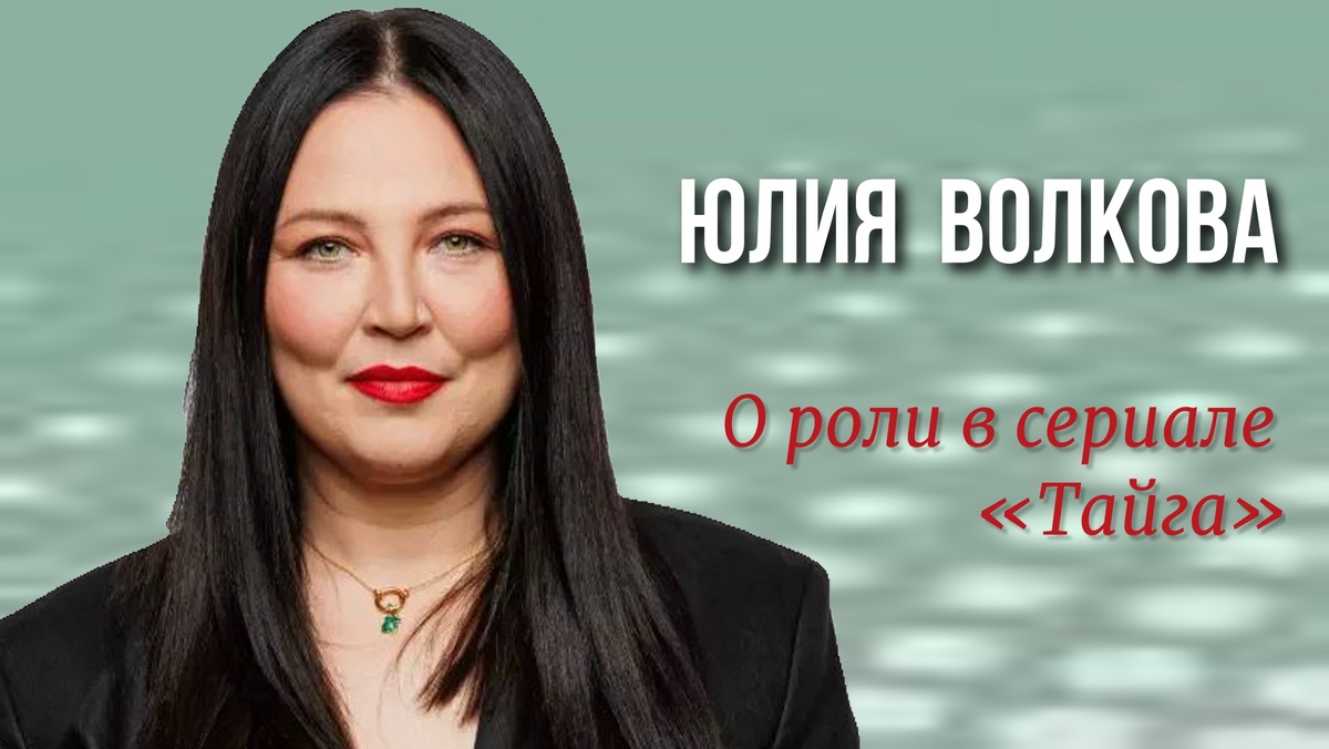 Интервью с Юлией Волковой