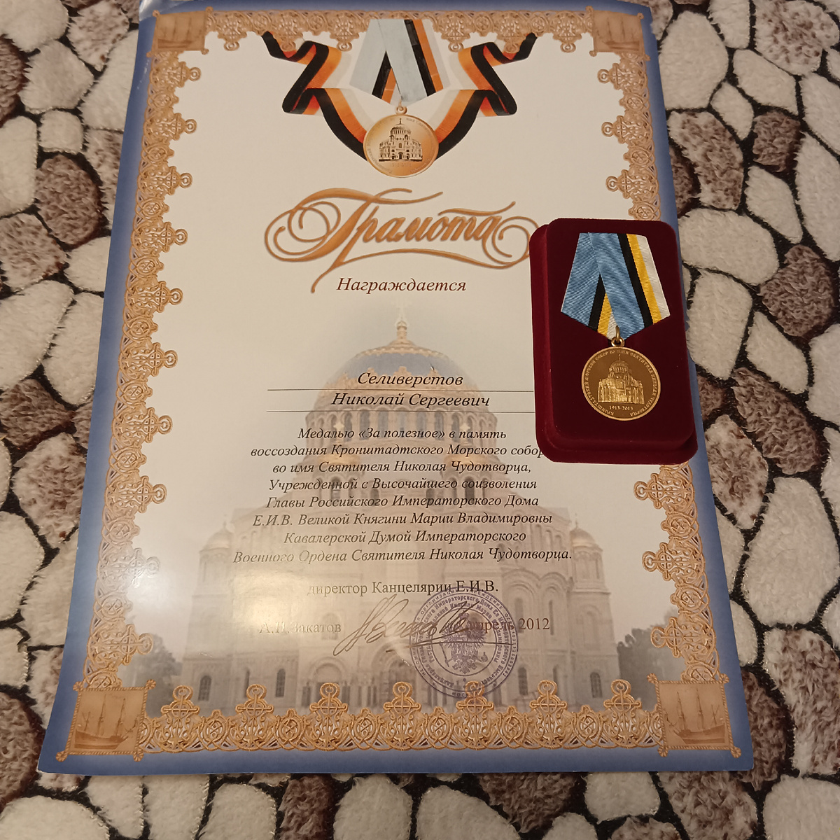Медаль "За полезное" . Благодарность от 2012 года. Долго награды ищут своих героев.