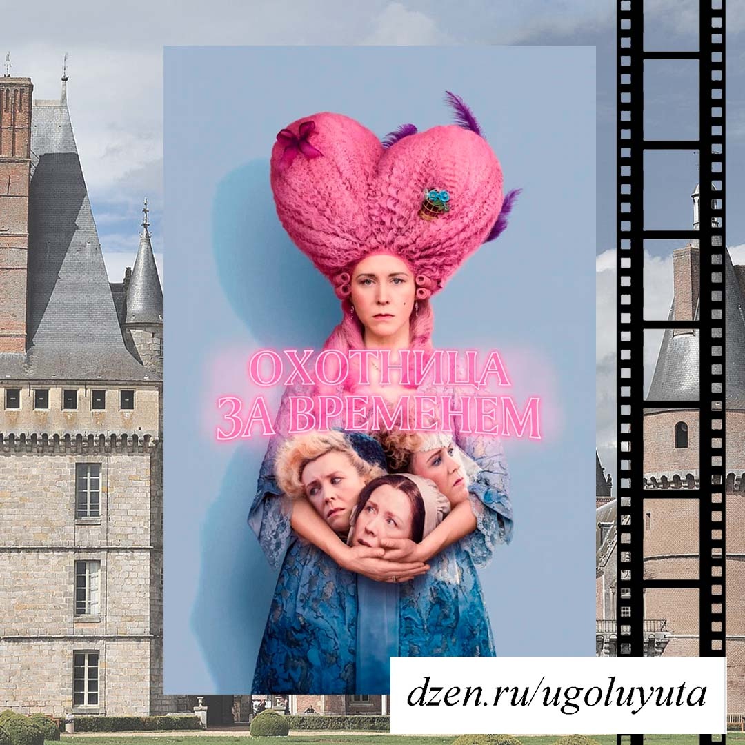 "Охотница за временем"