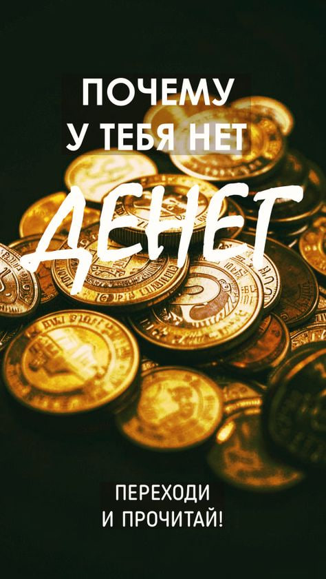 почему нет денег