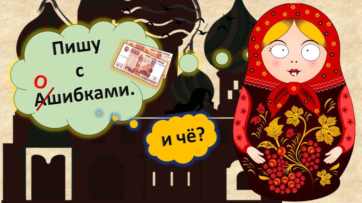 Пишу с ошибками!