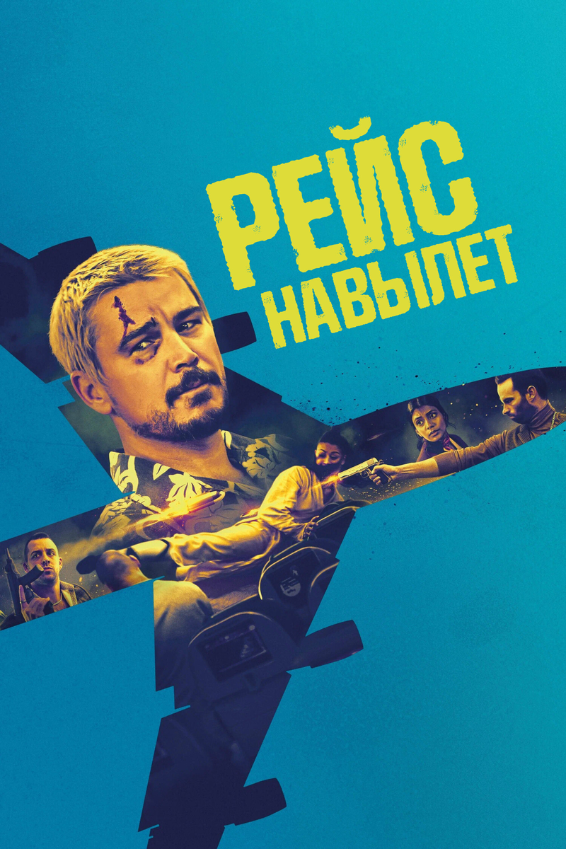 «Рейс навылет»: Джош Хартнетт возвращается в игру с бензопилой, ядом жабы и киллерами на борту