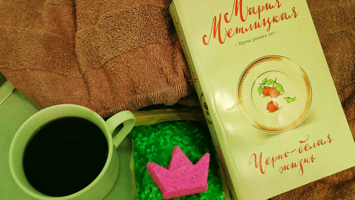 Книги и ванная с солью немного успокаивают моё внутреннее состояние 🥴 , но не надолго. 