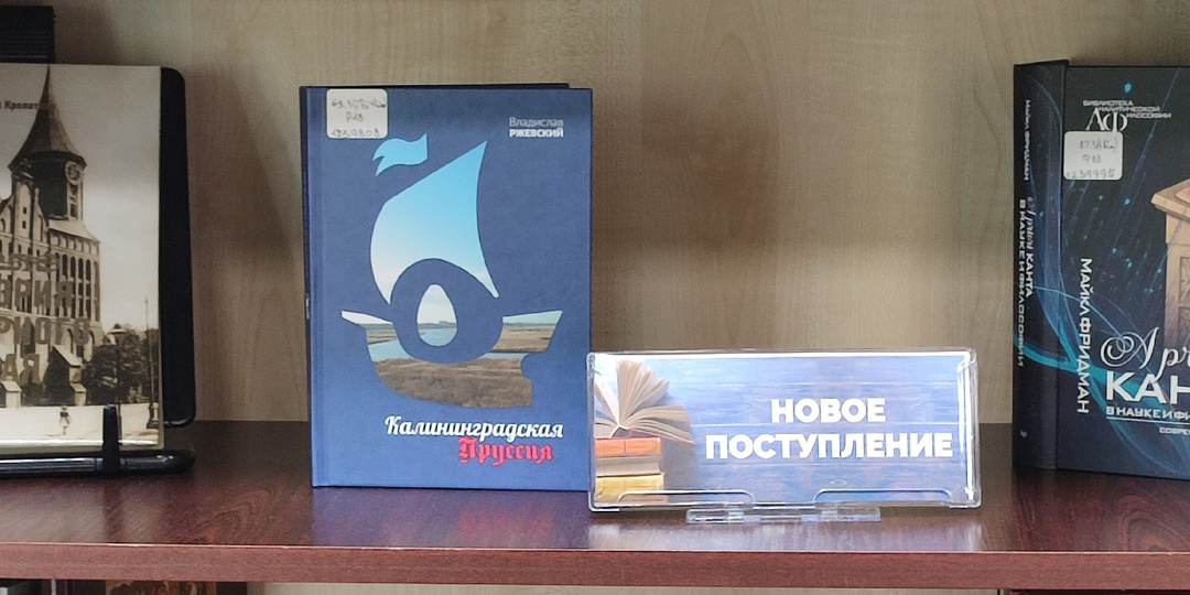 Книга «Калининградская Пруссия»