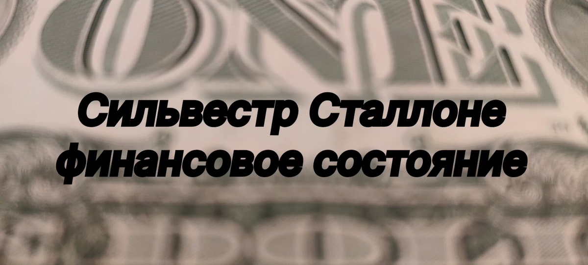 Сильвестр Сталоне-финансовое состояние.