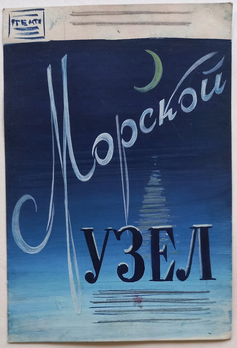 1958 г.. Художник Блинов Н. А.. Эскиз афиши или программки к спектаклю "Морской узел". Гуашь, тушь, карандаш, бумага (размер 13,0х19,0 см). Из архива автора.