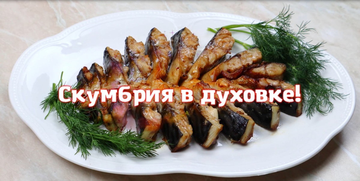 Очень вкусная скумбрия в духовке!