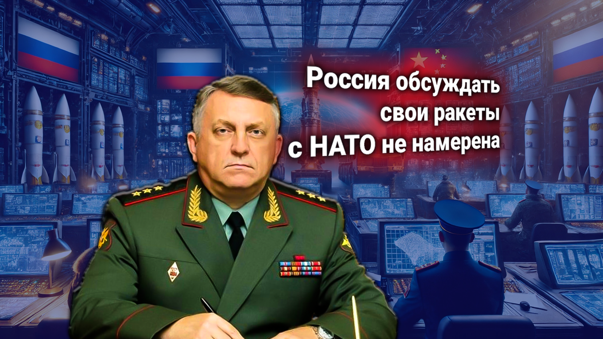 НАТО потребовала от России разорвать ракетный союз с Китаем. Главком РВСН РФ Каракаев ответил жёстко