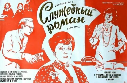 Плакат фильма "Служебный роман" режиссера Э.Рязанова (1977)