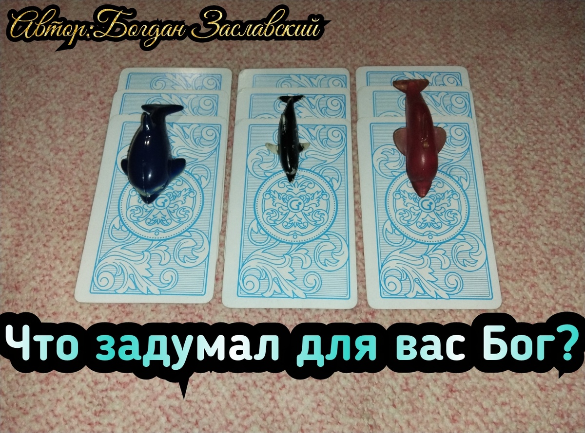 Гадание актуально в момент его просмотра.