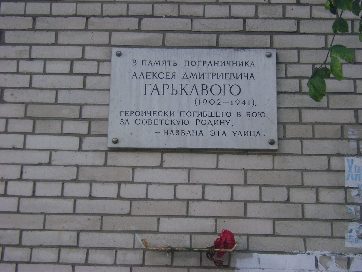Мемориальная доска на ул. Пограничника Гарькавого в Санкт-Петербурге