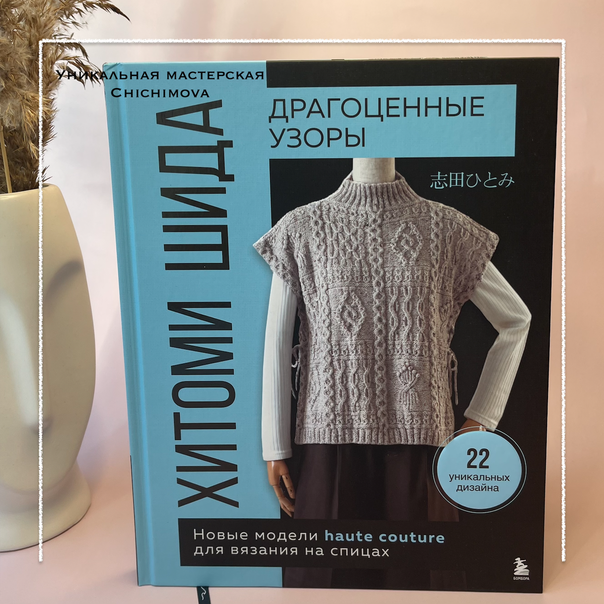 Чичимова Дарья/Уникальная мастерская Chichimova/Хитоми Шида «Драгоценные узоры»