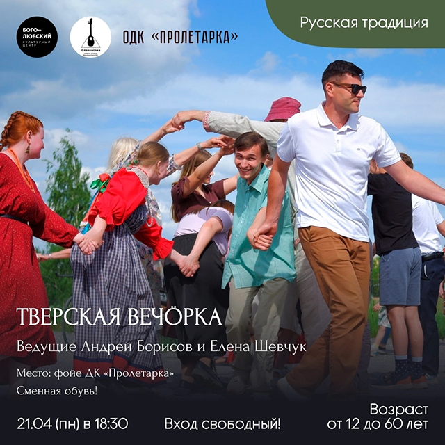 Тверичан приглашают на русскую вечорку