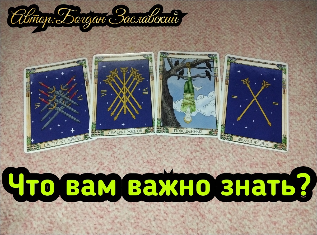 Гадание актуально в момент его просмотра.