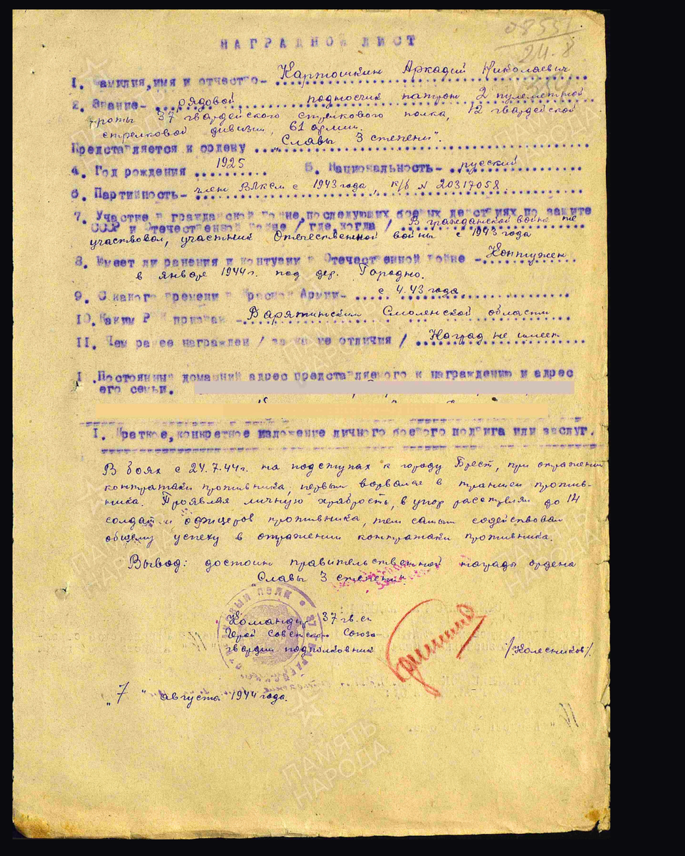 Наградной лист о представлении к ордену Славы III степени гвардии рядовому Картошкину Аркадию Николаевичу, подносчику патронов 2-й пулемётной роты 37-го гвардейского стрелкового полка 12-й гвардейской стрелковой дивизии 61-й армии 1-го Белорусского фронта. Дата подвига: 24.07.1944. Дата документа: 16.08.1944. Источник: podvignaroda.ru