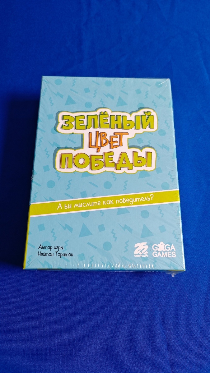 Настольная игра "Зеленый - цвет победы"