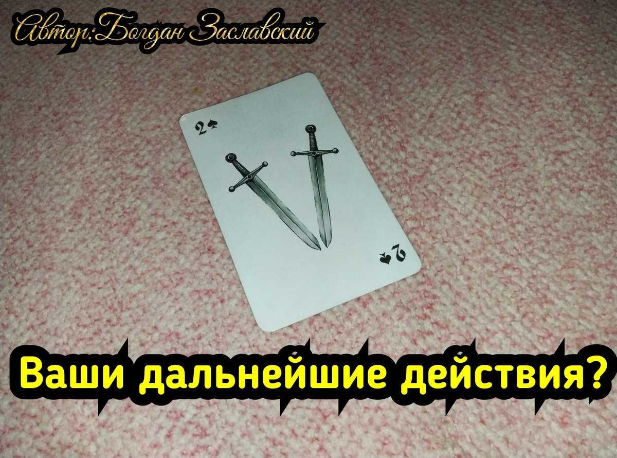 Гадание актуально в момент его просмотра.