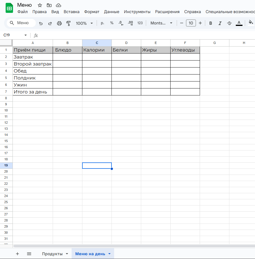 Пустая таблица «Меню на день» с подписями строк и столбцов
