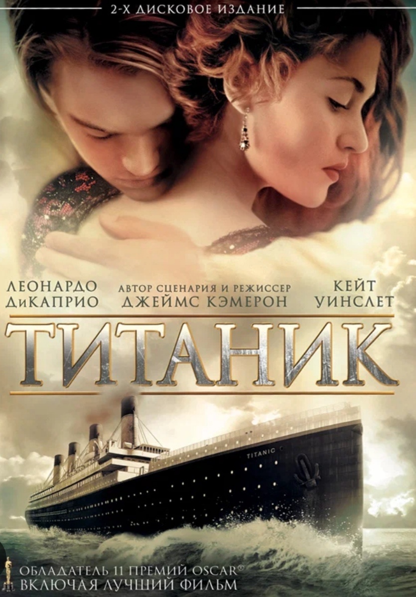 "Титаник" - фильм, снятый на века. Шедевр кинематографа и режиссёрской мысли)