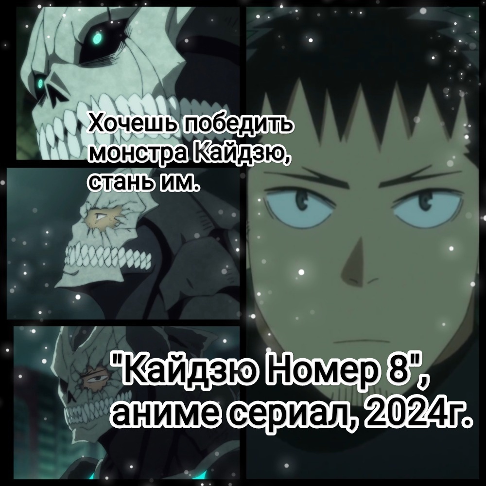 На фото обработанные мной скрины из аниме сериала "Кайдзю Номер 8", 2024г., 18+, режиссёр Сигэюки Мия, сценарист Итиро Окоти, студия Production I.G. Аниме-адаптация создана  по манге Наоя Мацумото. Скрины собраны в коллаж, который демонстрирует общий визуальный фон аниме и облик главного героя до трансформации и после для оценки их плюсов в этом направлении. Подробнее об этом рассказано в статье. Все материалы принадлежат правообладателям и размещены исключительно в информационных целях.