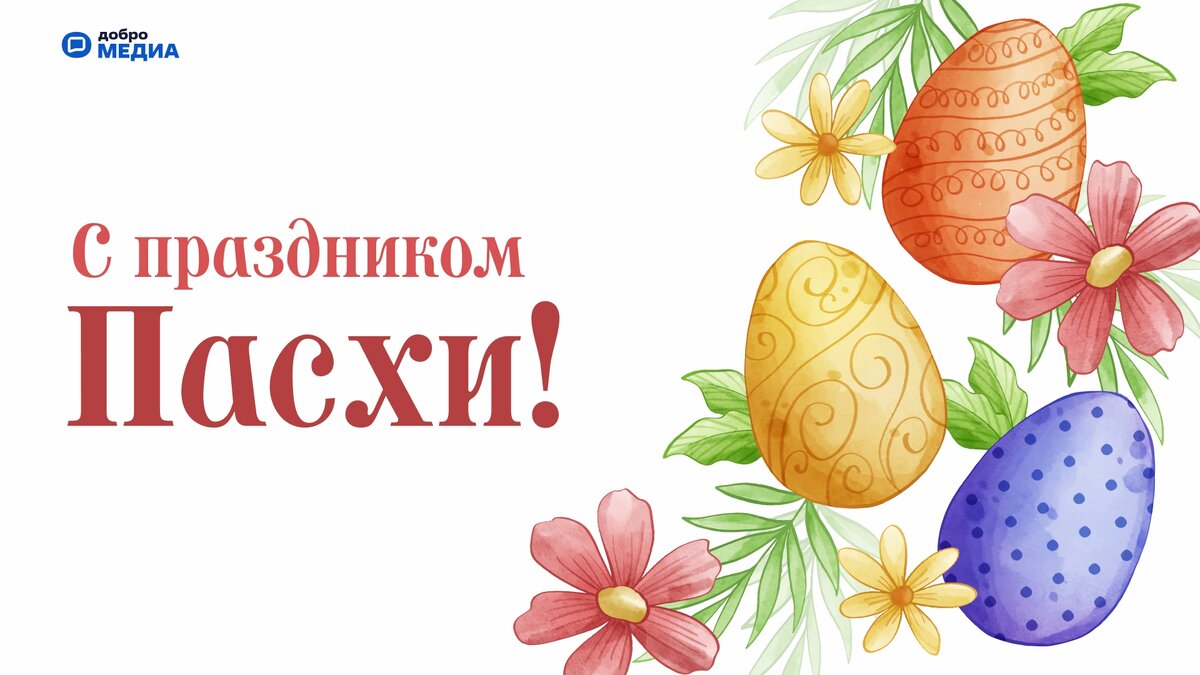    Поздравьте родных с Пасхой. Графика: Добро.Медиа