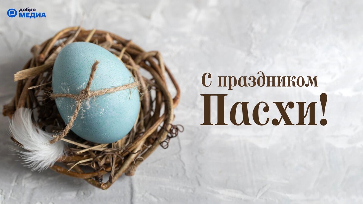    Открытка с Пасхой   📷   Открытка с Пасхой   📷   Открытка с Пасхой   📷   Пасха 4   📷   Христос воскресе! Поздравления и открытки от Добро.Медиа к празднику