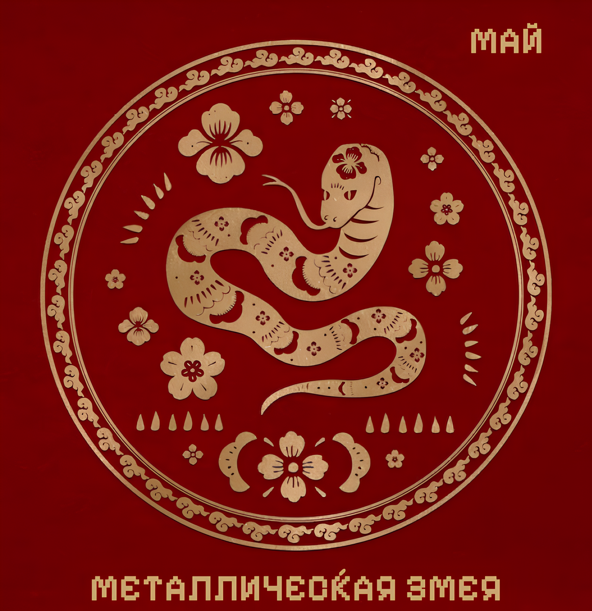Май 2025 года Металлическая Змея
