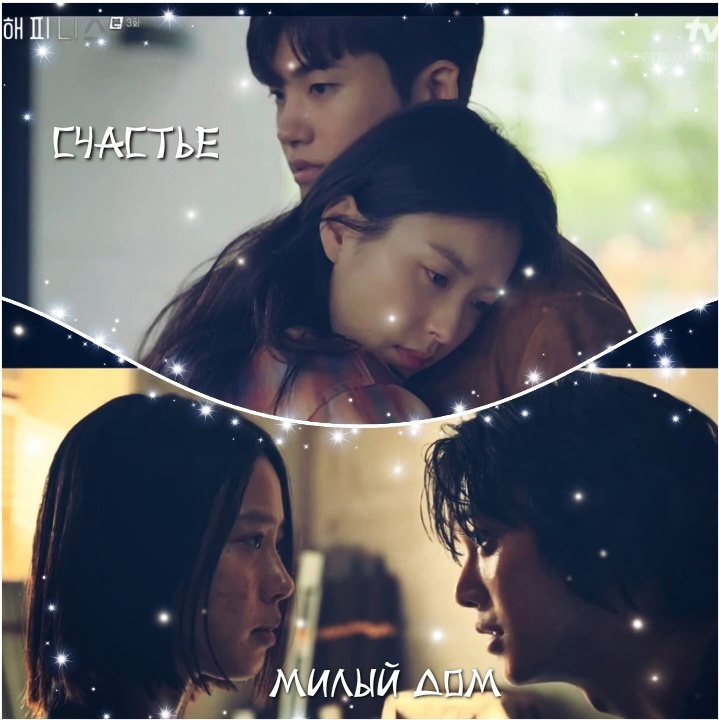 Кадры из дорам "Счастье" и "Милый дом"