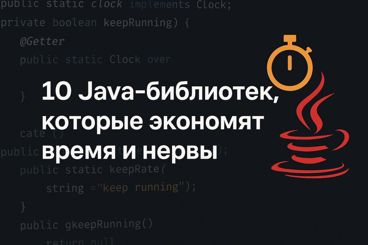 10 Java-библиотек, которые экономят время и нервы