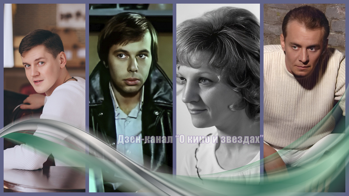 Денис Верягин, Владимир Герасимов, Нина Горшкова, Сергей Генкин. Коллаж сделан и обработан авторами канала "О КИНО И ЗВЕЗДАХ"