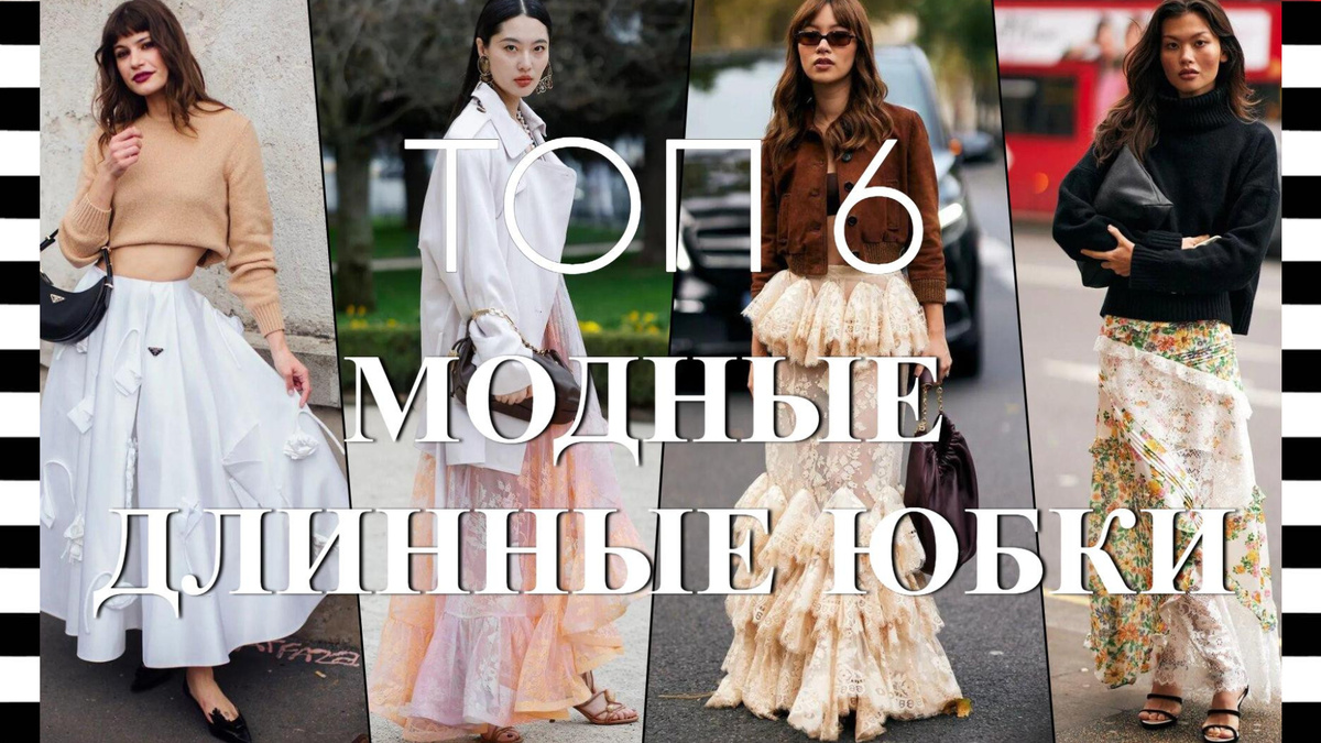 ТОП 6 ДЛИННЫХ ЮБОК - как и с чем носить