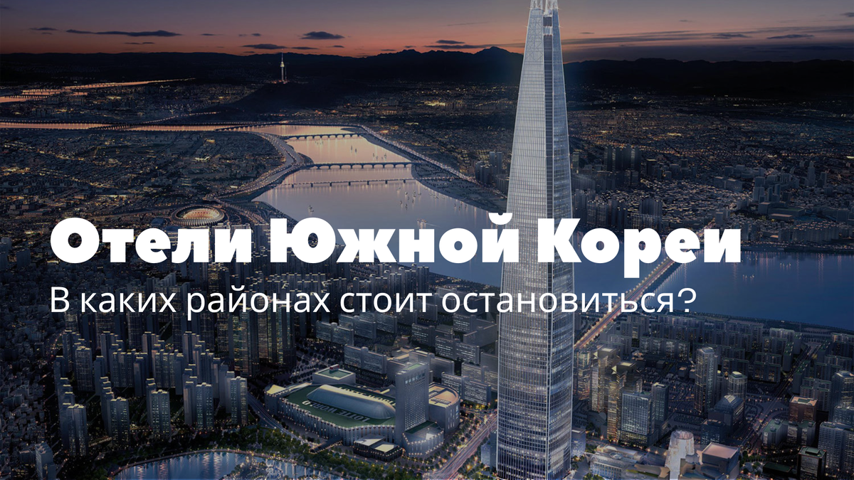 Где остановиться в Корее: гид по лучшим отелям в Сеуле, Пусане, Кенджу и на острове Чеджу